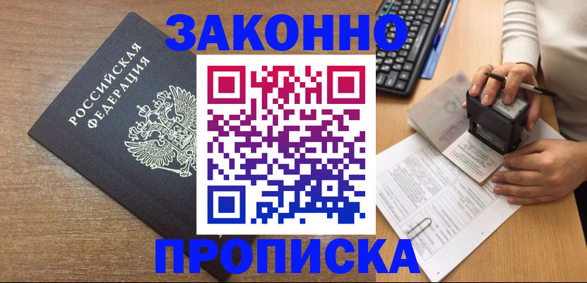 временная прописка в Миньяре