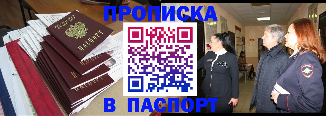 купить прописку в Миньяре